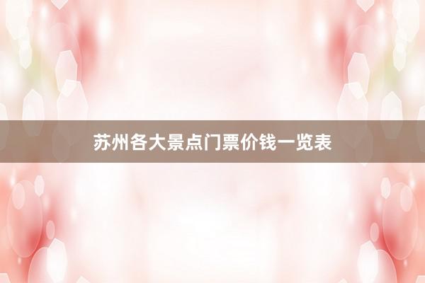 苏州各大景点门票价钱一览表