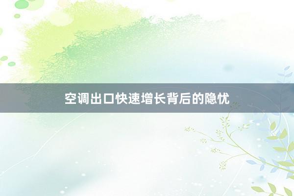 空调出口快速增长背后的隐忧
