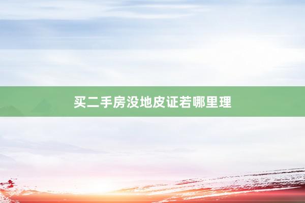 买二手房没地皮证若哪里理