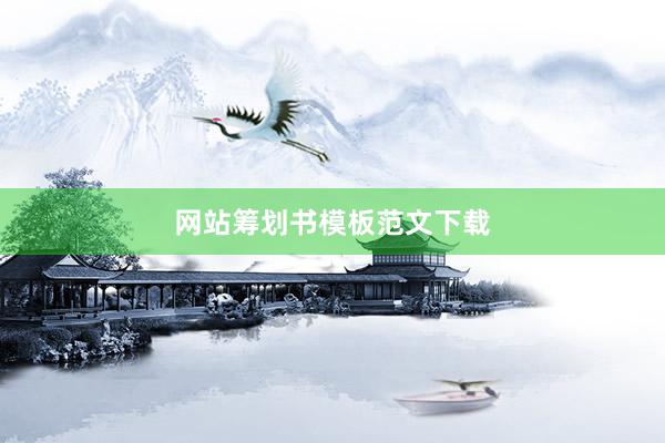 网站筹划书模板范文下载